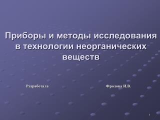 Приборы и методы исследования в технологии неорганических веществ