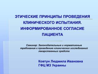 ЭТИЧЕСКИЕ ПРИНЦИПЫ ПРОВЕДЕНИЯ КЛИНИЧЕСКОГО ИСПЫТАНИЯ. ИНФОРМИРОВАННОЕ СОГЛАСИЕ ПАЦИЕНТА