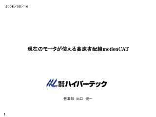 現在のモータが使える高速省配線 motionCAT