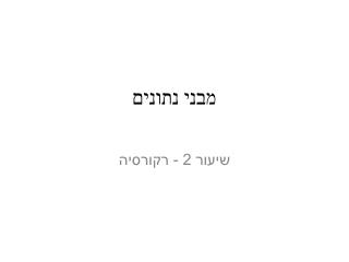 מבני נתונים