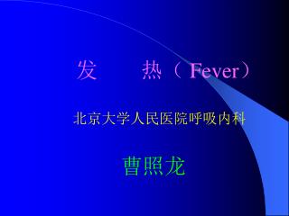 发 热（ Fever ）