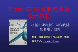 Protel 99 SE 印制电路板 设计教程