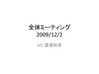 全体ミーティング 2009/12/2