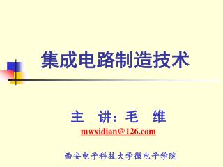 集成电路制造技术