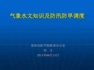 气象水文知识及防汛防旱调度