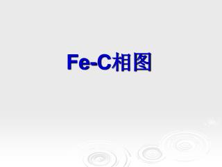 Fe-C 相图