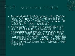 第 1 章 ActionScript 概述