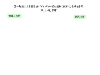 固体触媒による超音波バイオディーゼル燃料（ BDF ）の合成と応用