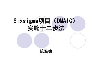 Sixsigma 项目（ DMAIC ） 实施十二步法