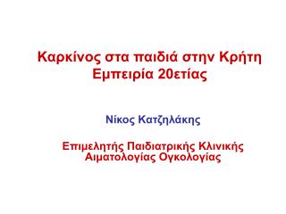 Καρκίνος στα παιδιά στην Κρήτη Εμπειρία 20ετίας