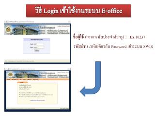 ชื่อผู้ใช้ (กรอกรหัสประจำตัวครู) : Ex .10237