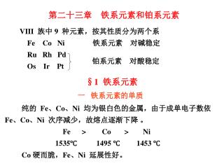 纯的 Fe 、 Co 、 Ni 均为银白色的金属，由于成单电子数依 Fe 、 Co 、 Ni 次序减少，故熔点逐渐下降 。