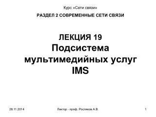 РАЗДЕЛ 2 СОВРЕМЕННЫЕ СЕТИ СВЯЗИ ЛЕКЦИЯ 19 Подсистема мультимедийных услуг IMS