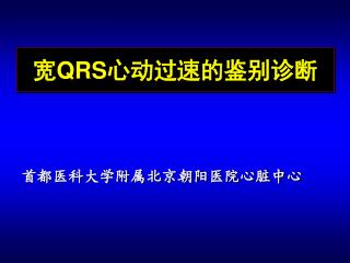 宽 QRS 心动过速的鉴别诊断