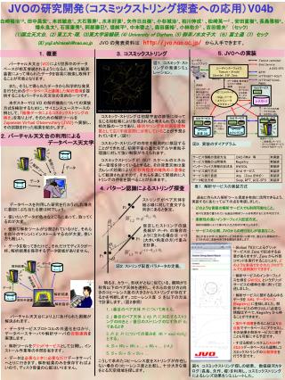 JVO の研究開発（コスミックストリング探査への応用） V04b