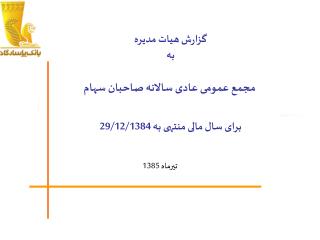 گزارش هيات مديره به مجمع عمومی عادی سالانه صاحبان سهام برای سال مالی منتهی به 29/12/1384