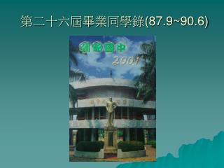 第二十六屆畢業同學錄 (87.9~90.6)