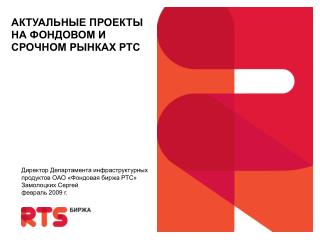 АКТУАЛЬНЫЕ ПРОЕКТЫ НА ФОНДОВОМ И СРОЧНОМ РЫНКАХ РТС