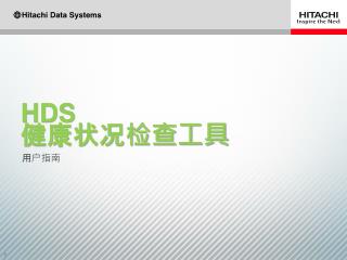 Hds 健康状况检查工具