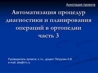 Автоматизация процедур диагностики и планирования операций в ортопедии часть 3