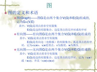图的定义和术语 图 (Graph)—— 图 G 是由两个集合 V(G) 和 E(G) 组成的,记为 G=(V,E) 其中： V(G) 是顶点的非空有限集