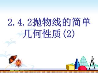 2.4.2 抛物线 的简单几何性质 (2)