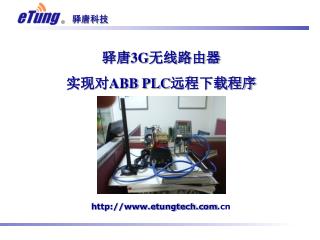 驿唐3G无线路由器 实现对ABB PLC远程下载程序