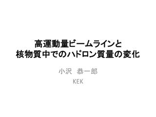 高運動量ビームライン と 核 物質中でのハドロン質量の変化