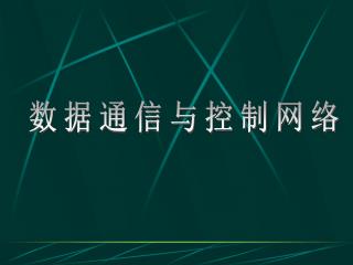 数据通信与控制网络