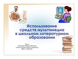 Использование средств мультимедиа в школьном литературном образовании