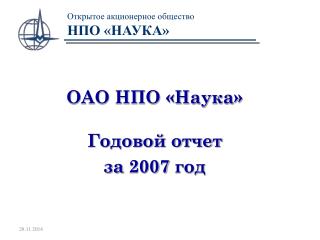 Открытое акционерное общество НПО «НАУКА»