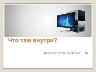 Что там внутри?