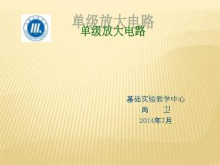基础实验教学中心 尚 卫 2014 年 7 月