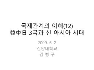 국제관계의 이해 (12) 韓中日 3 국과 신 아시아 시대