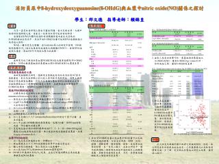 消防員尿中 8-hydroxydeoxyguanosine(8-OHdG) 與血漿中 nitric oxide(NO) 關係之探討 學生：邱文德 指導老師：賴錦皇