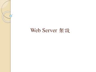 Web Server 架設