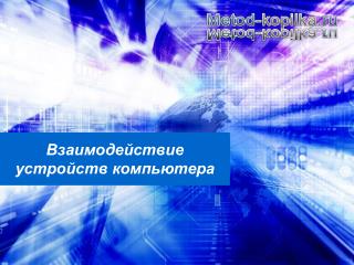 Взаимодействие устройств компьютера