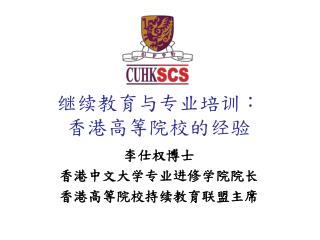 继续教育与专业培训： 香港高等院校的经验