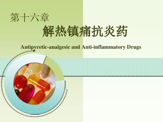 第十六章 解热镇痛抗炎药 Antipyretic-analgesic and Anti-inflammatory Drugs