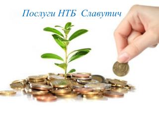 Послуги НТБ Славутич