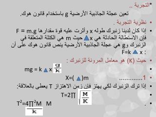 * التجربة .. تعين عجلة الجاذبية الأرضية g باستخدام قانون هوك . نظرية التجربة .