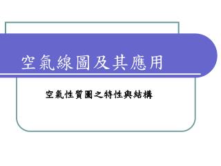 空氣線圖及其應用