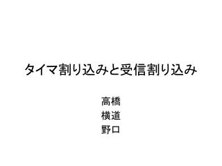 タイマ割り込みと受信割り込み