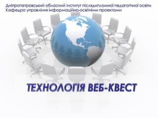 ТЕХНОЛОГІЯ ВЕБ-КВЕСТ