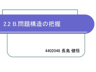 2.2 B. 問題構造の把握