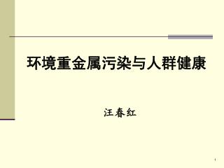 环境重金属污染与人群健康