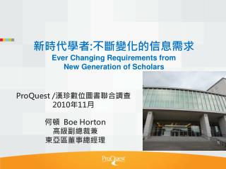 新時代學者 : 不斷 變化的 信息 需求 Ever Changing Requirements from New Generation of Scholars