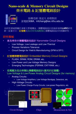 Nano-scale &amp; Memory Circuit Designs 奈米電路 &amp; 記憶體 電路 設計