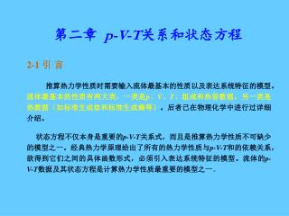 第二章 p-V-T 关系和状态方程