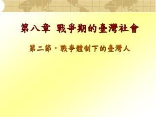 第八章 戰爭期的臺灣社會 第二節戰爭體制下的臺灣人